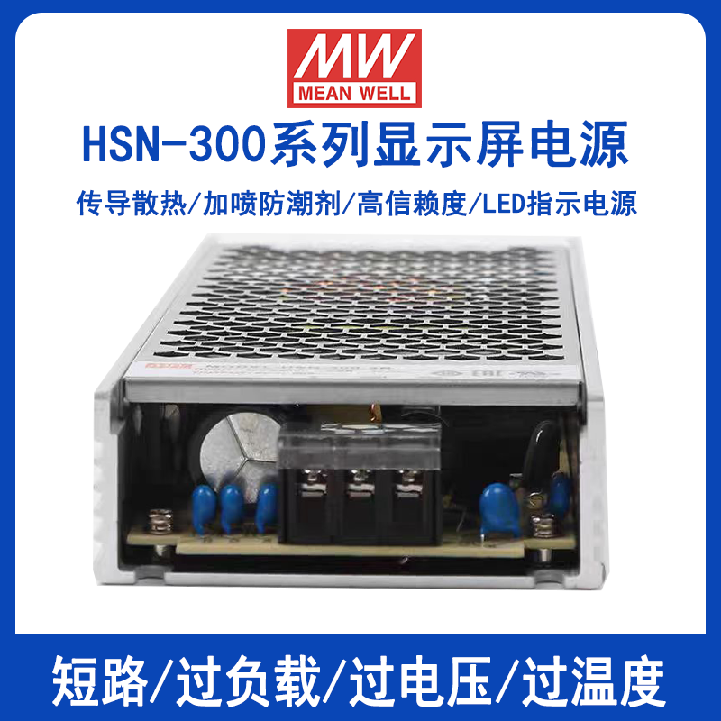 明緯HSN-300顯示屏防雨電源