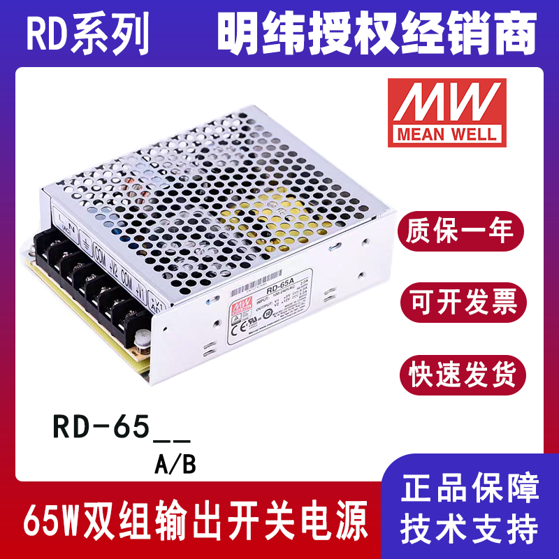 臺灣明緯RD-65A雙組輸出電源
