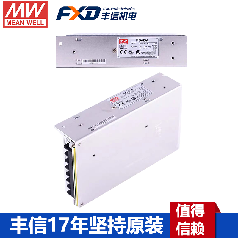 臺灣明緯RD-85A雙組輸出電源
