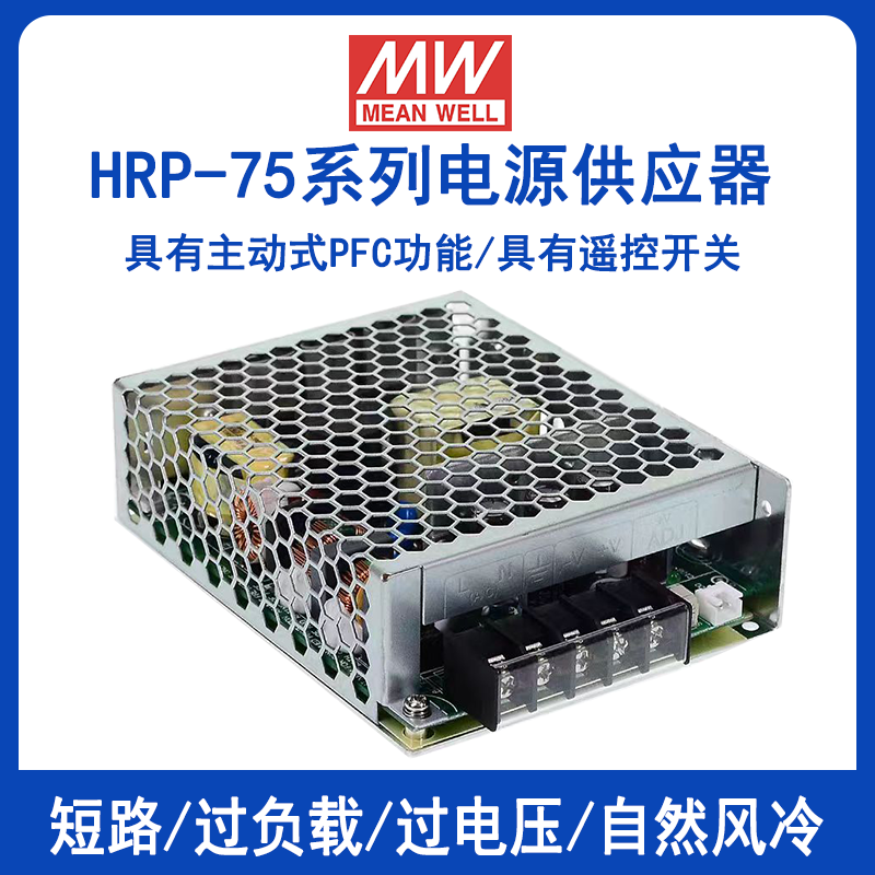 明緯HRP-75系列開關(guān)電源