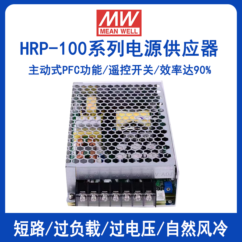 明緯HRP-100系列開(kāi)關(guān)電源