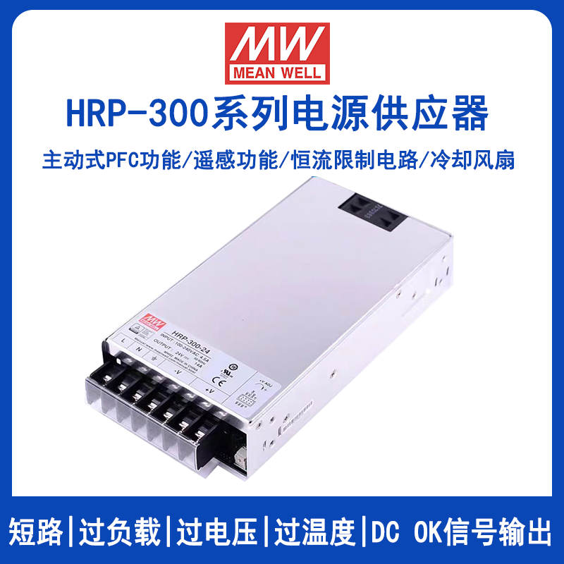 明緯HRP-300系列開關電源