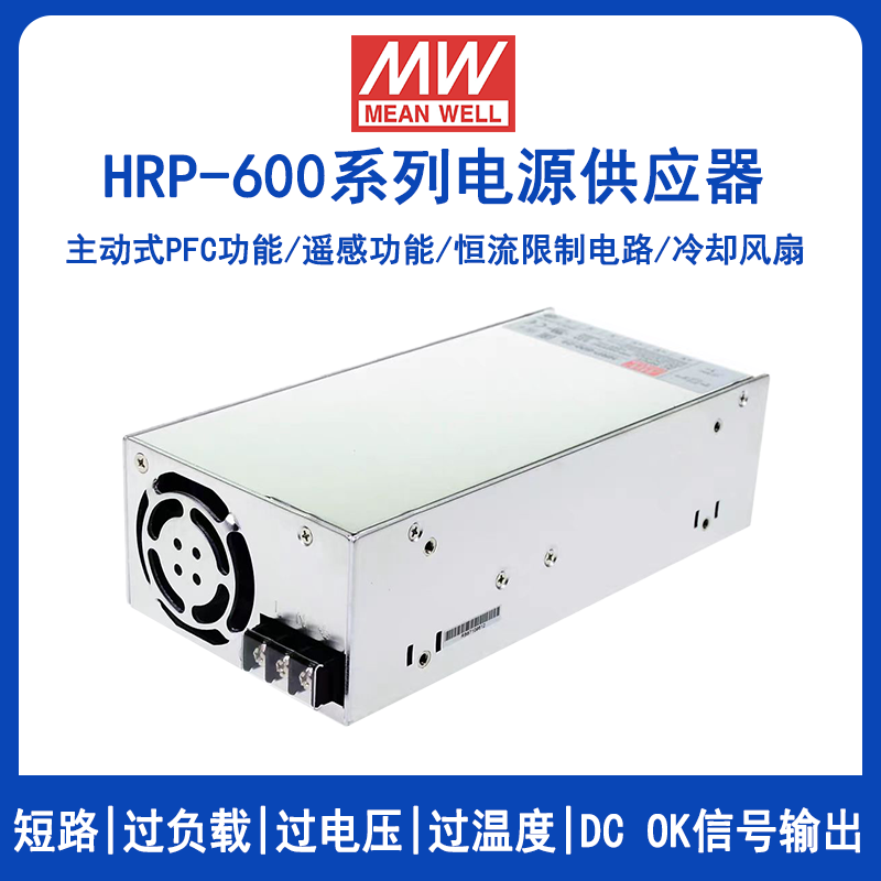 明緯HRP-600系列PFC電源