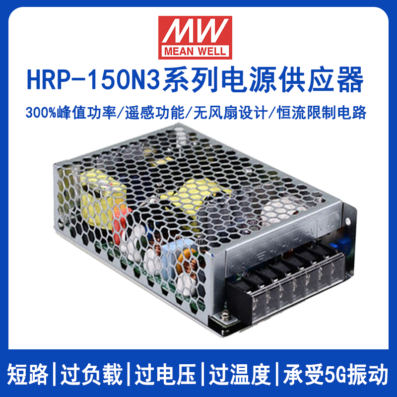明緯HRP-150N3系列開關(guān)電源