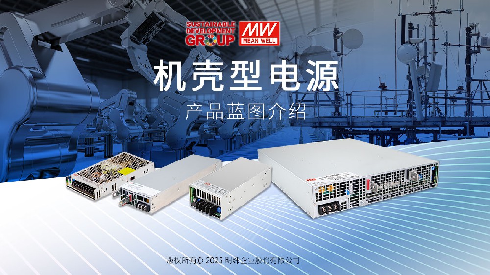 明緯機(jī)殼型電源