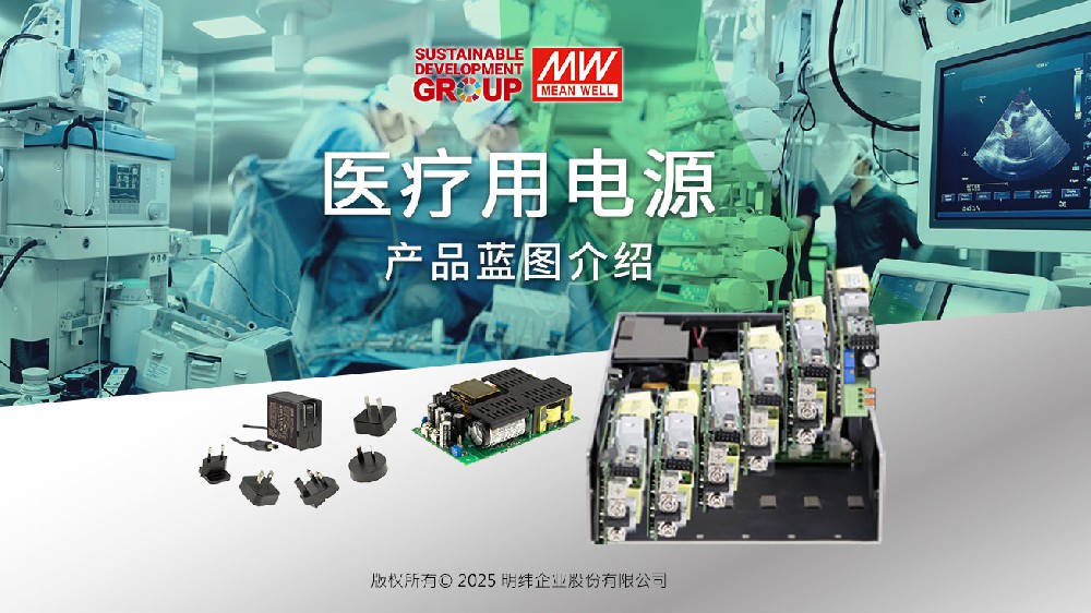 明緯醫(yī)療用電源