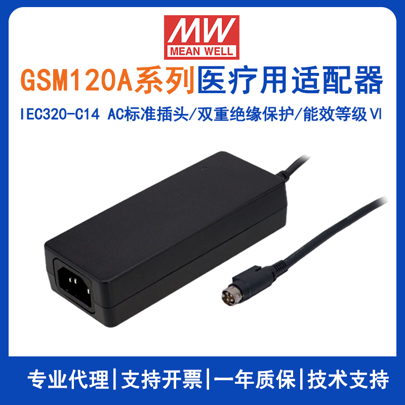 明緯GSM120A系列120W醫(yī)療型適配器