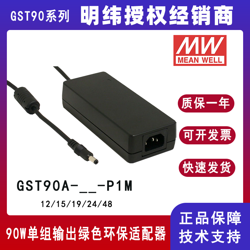 臺(tái)灣明緯GST90A系列90W工業(yè)適配器GST90A24-P1J