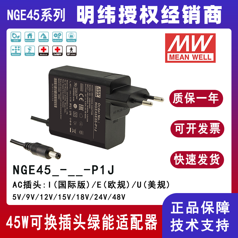 明緯45W綠能適配器NGE45I05-P1J
