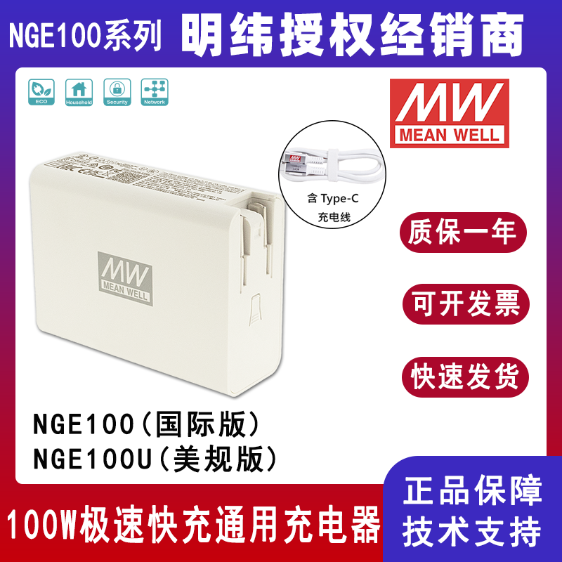 明緯NGE100系列100W快充通用充電器