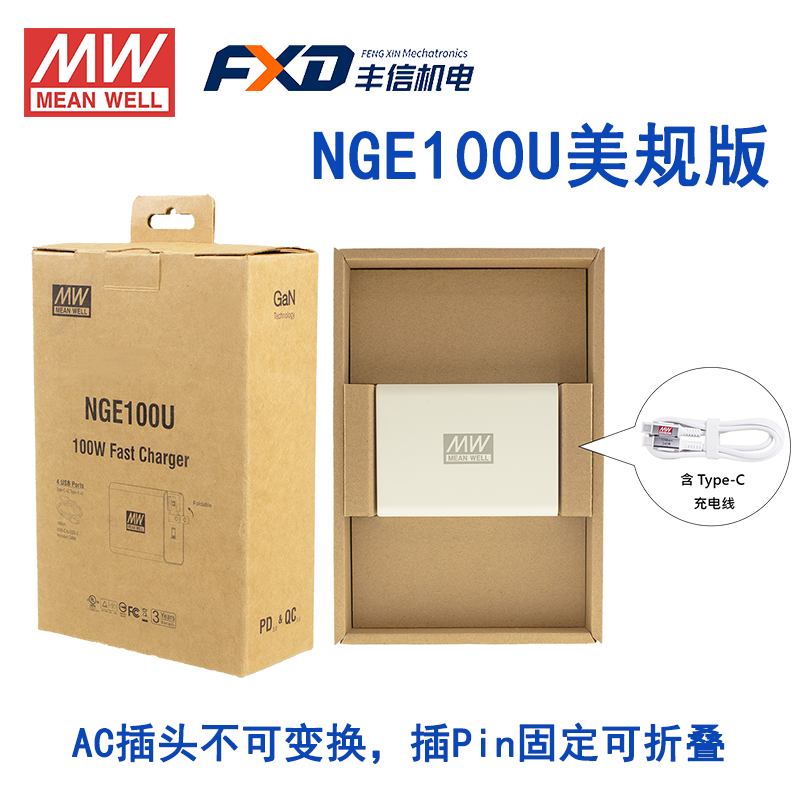 明緯NGE100系列100W快充通用充電器