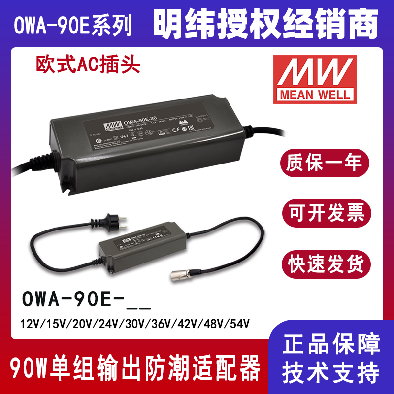 臺(tái)灣明緯OWA-90E-24歐規(guī)防潮適配器