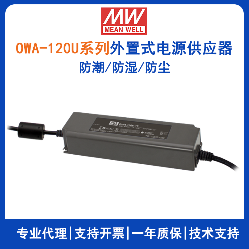 臺(tái)灣明緯LED電源OWA-120U-24美規(guī)防潮適配器