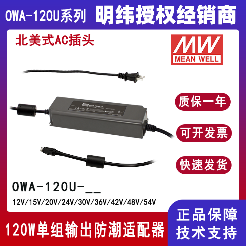 臺(tái)灣明緯LED電源OWA-120U-24美規(guī)防潮適配器