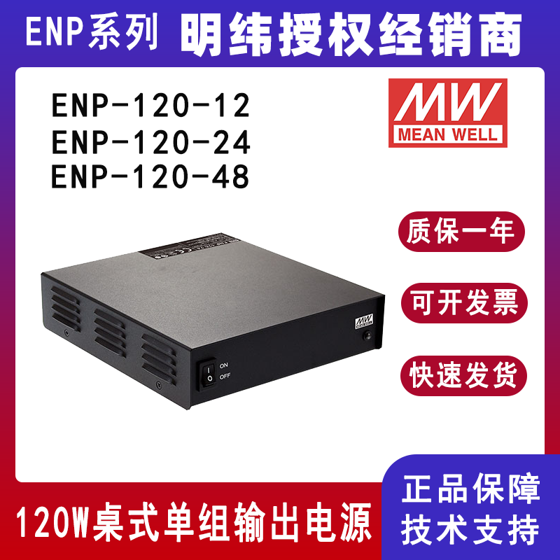 臺(tái)灣明緯ENP-120系列桌式單組輸出電源