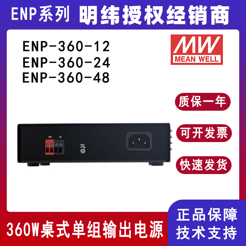 臺灣明緯ENP-360系列Ⅵ級桌式單組輸出電源